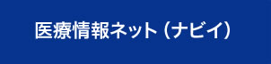 医療情報ネット（ナビイ）