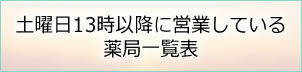 土曜日13時以降に営業している薬局一覧表