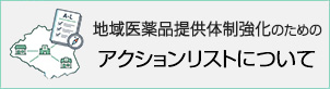 地域医薬品提供体制強化のためのアクションリストについて