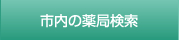 市内の薬局検索