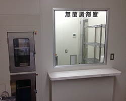 無菌調剤室