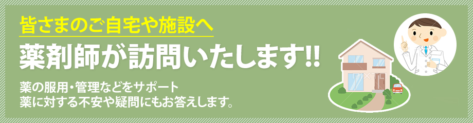 皆さまのご自宅や施設へ薬剤師が訪問いたします!!薬の服用・管理などをサポート薬に対する不安や疑問にもお答えします。